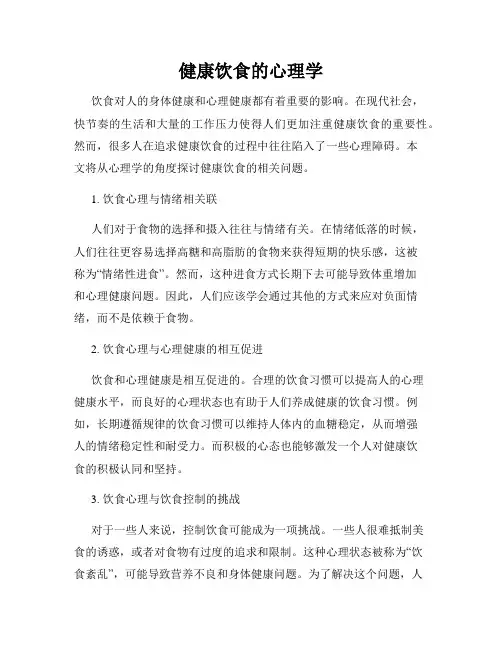 健康饮食的心理学