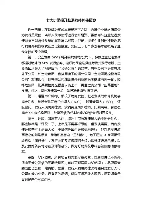 七大步骤揭开赴港发债神秘面纱