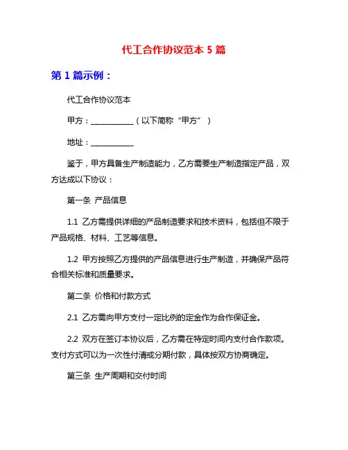 代工合作协议范本5篇