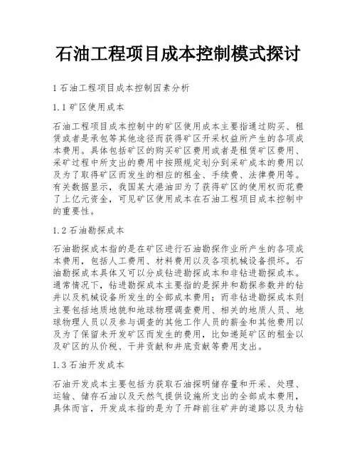 石油工程项目成本控制模式探讨