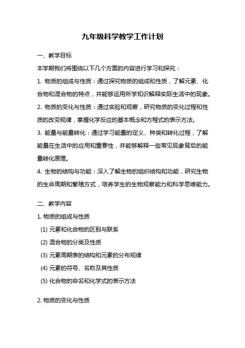 九年级科学教学工作计划
