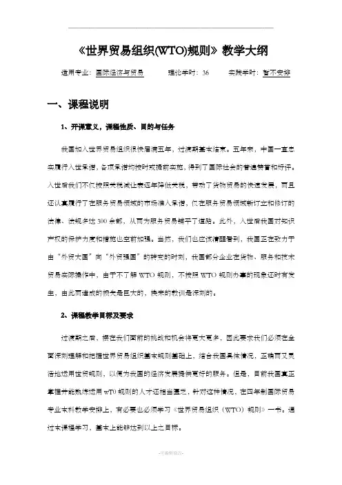 世界贸易组织(WTO)规则教学大纲