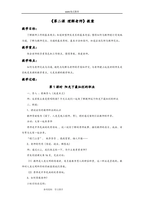 思想品德教育科学八年级上册《第二课 理解老师》教案