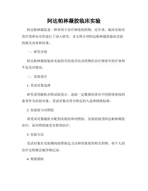 阿达帕林凝胶临床实验
