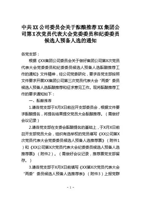 XX公司委员会关于酝酿推荐XX集团公司第X次党员代表大会两委委员候选人预备人选的通知
