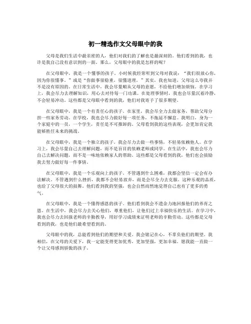 初一精选作文父母眼中的我