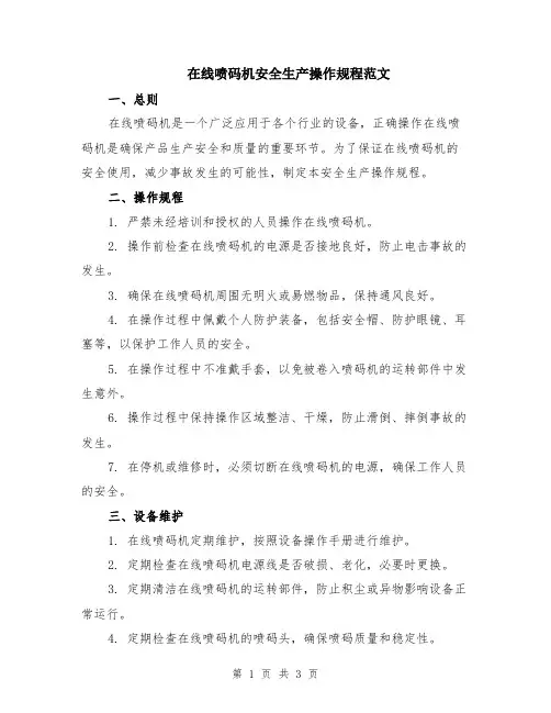 在线喷码机安全生产操作规程范文