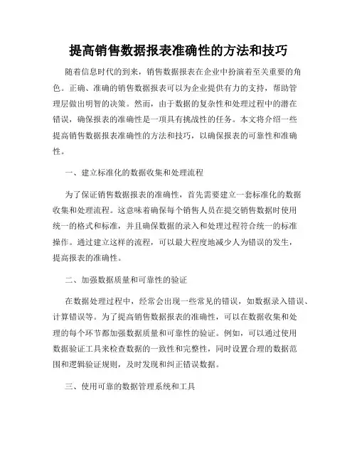 提高销售数据报表准确性的方法和技巧