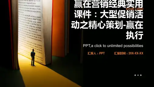 赢在营销经典实用课件：大型促销活动之精心策划-赢在执行