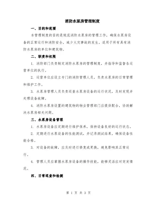 消防水泵房管理制度