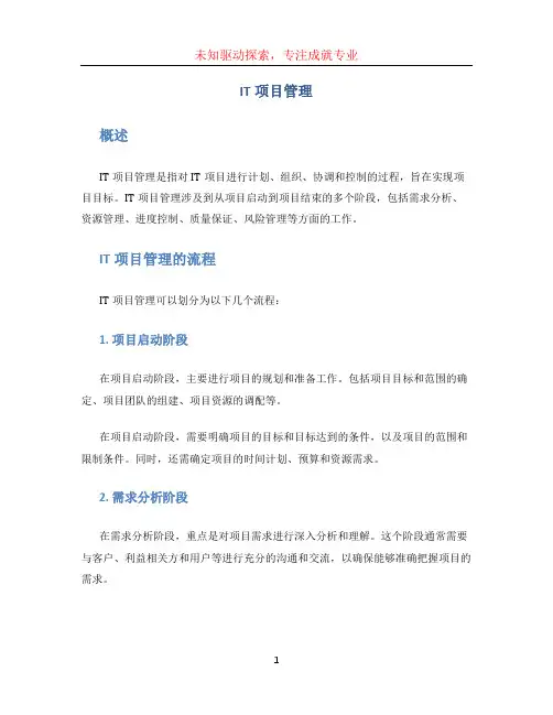 it项目管理