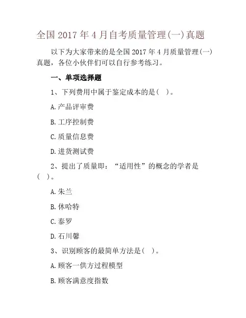 全国2017年4月自考质量管理(一)真题