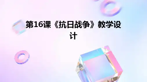 第16课《抗日战争》教学设计