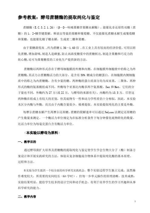 参考教案-蔗糖酶的提取纯化与鉴定分析