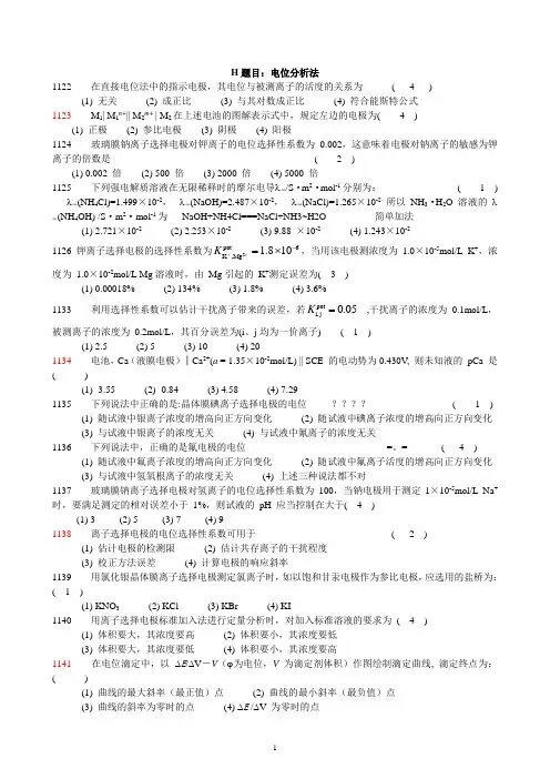 电位分析法试题讲解