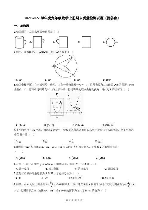 2021-2022学年度九年级数学上册期末质量检测试题(附答案)