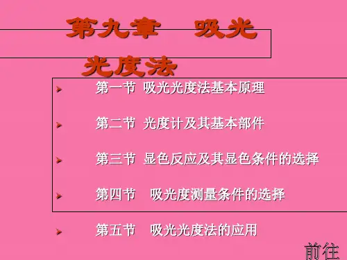 分析化学第九章吸光光度法ppt课件