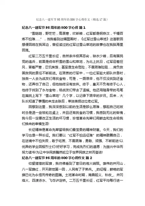 纪念八一建军节95周年的800字心得作文（精选17篇）