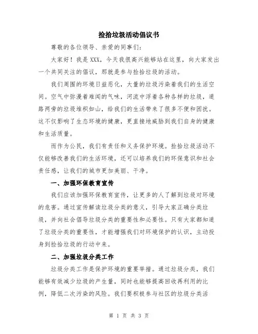 捡拾垃圾活动倡议书