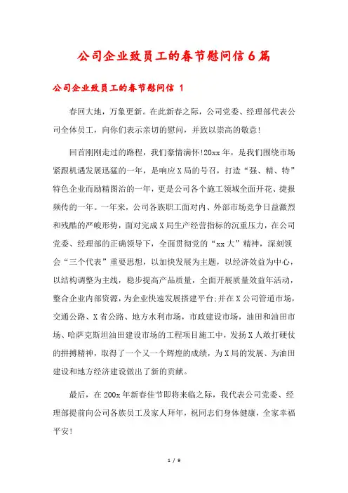 公司企业致员工的春节慰问信6篇