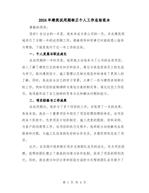 2024年建筑试用期转正个人工作总结范本（2篇）