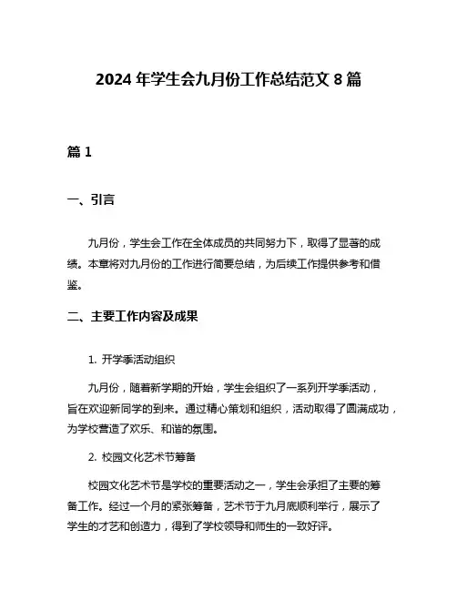 2024年学生会九月份工作总结范文8篇
