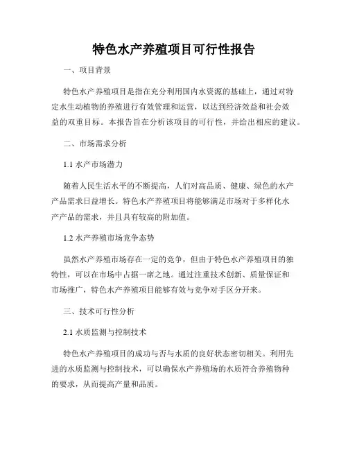 特色水产养殖项目可行性报告