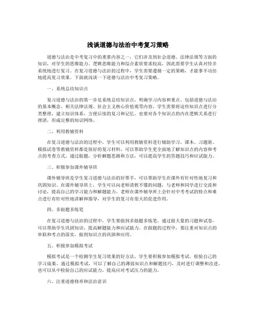 浅谈道德与法治中考复习策略