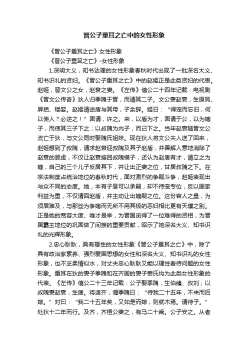 晋公子重耳之亡中的女性形象