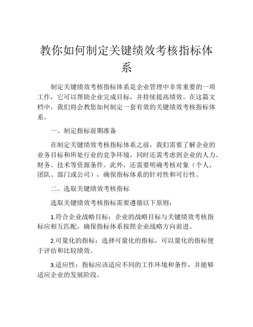 教你如何制定关键绩效考核指标体系