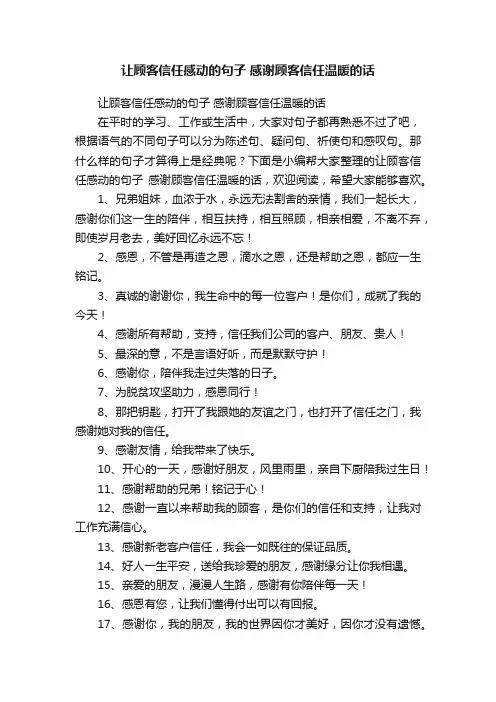 让顾客信任感动的句子感谢顾客信任温暖的话