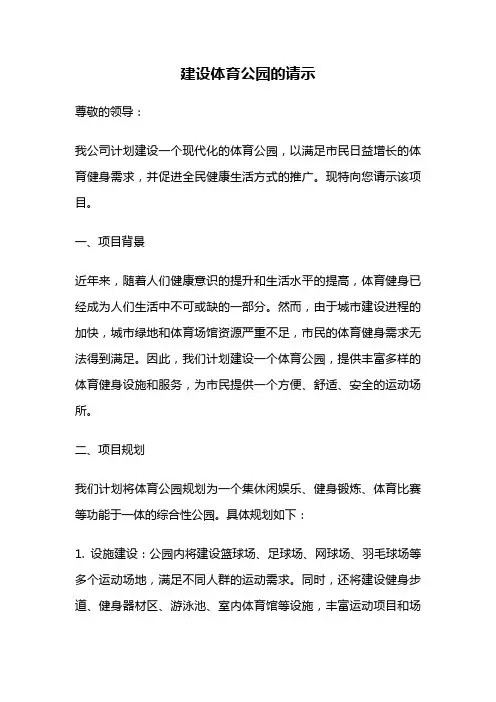 建设体育公园的请示