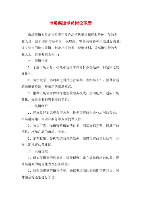 市场渠道专员岗位职责