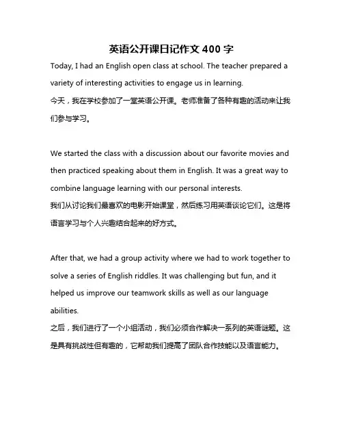 英语公开课日记作文400字