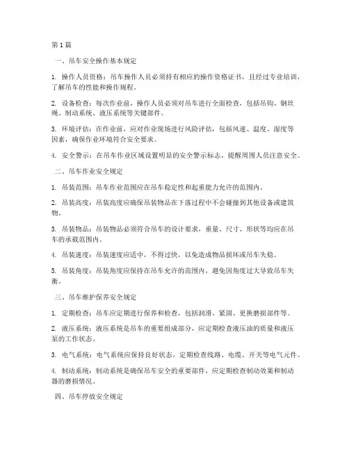 吊车有哪些安全规定(3篇)