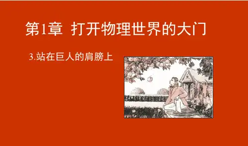 沪科版-物理-八年级全一册-《站在巨人的肩膀上》课件 (2)