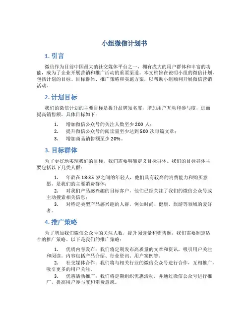 小组微信计划书