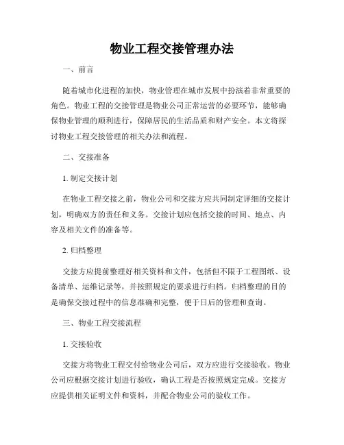 物业工程交接管理办法