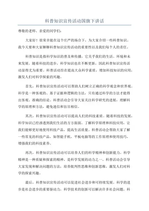 科普知识宣传活动国旗下讲话