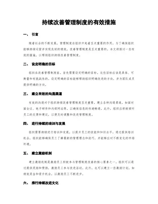 持续改善管理制度的有效措施