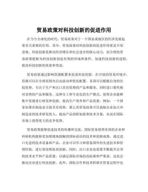贸易政策对科技创新的促进作用