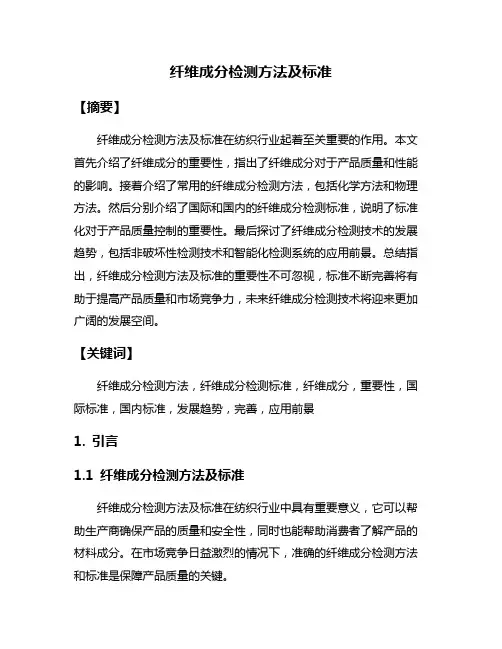 纤维成分检测方法及标准