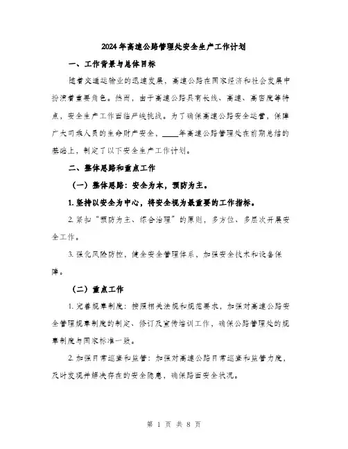 2024年高速公路管理处安全生产工作计划(二篇)