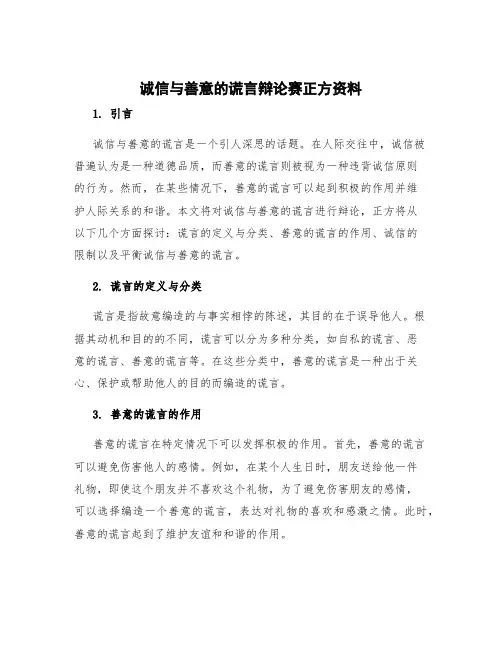 诚信与善意的谎言辩论赛正方资料 诚信与善意的谎言议论文