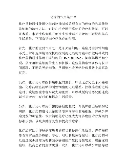 化疗的作用是什么