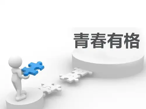 《青春有格》PPT精选教学优质课件