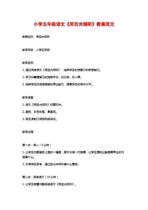 小学五年级语文《用目光倾听》教案范文