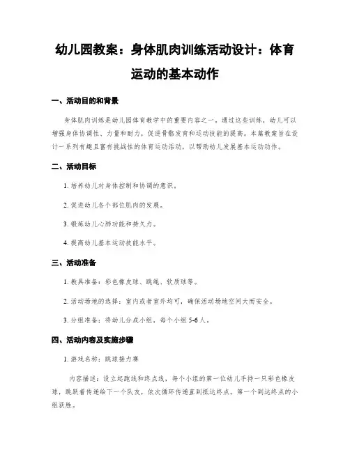幼儿园教案：身体肌肉训练活动设计：体育运动的基本动作