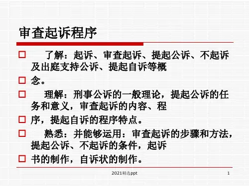 审查起诉程序ppt课件