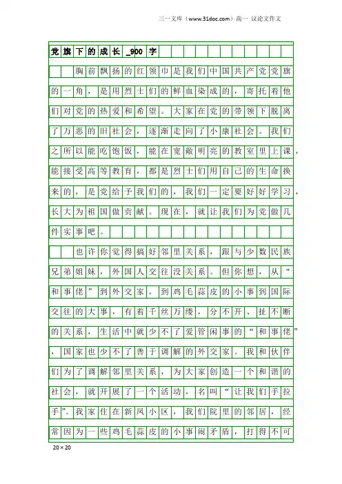 高一议论文作文：党旗下的成长_900字_1